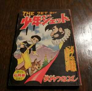 少年ジェット　竹内つなよし　ぼくら 7月号　ふろく　昭和34年7月発行　ぼくら第5巻第8号ふろく 昭和レトロ 当時物 
