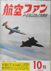 航空ファン　昭和45年10月号　P-51Bムスタング戦闘機　文林堂　v