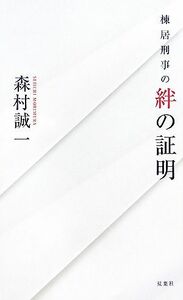 棟居刑事の絆の証明 ＦＵＴＡＢＡ　ＮＯＶＥＬＳ／森村誠一【著】