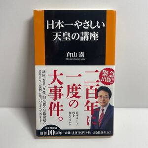 日本一やさしい天皇の講座 （扶桑社新書　２４２） 倉山満／著