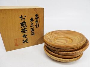 20●a071☆未使用保管品　煎茶道具　屋久杉　手工芸品　お煎茶々托　5枚セット　直径：約8.7cm　木箱付き　天然木　現状渡し