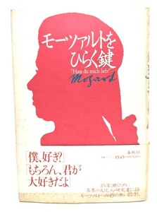 モーツァルトをひらく鍵/海老沢敏 ほか著/春秋社