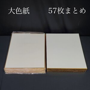 【宝蔵】未使用品 画材 大色紙 白 57枚まとめ 約45㎝×約38㎝ 厚み2㎜×39枚 3㎜×18枚 水墨画 金縁 書道用具