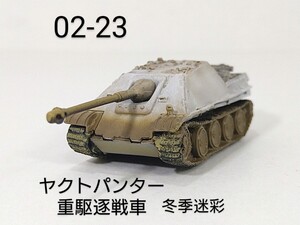 02-23　ヤクトパンター重駆逐戦車 冬季迷彩 (ドイツ 1944-45年) 1/144 ワールドタンクミュージアム 02 タカラ 海洋堂 WTM