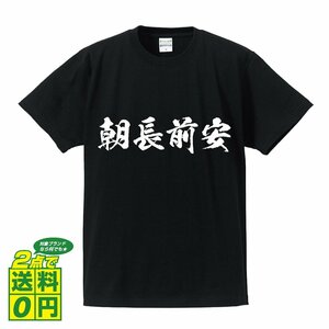 朝長前安 (ともながさきやす) 書道家が書く プリント Tシャツ S M L XL XXL 120 130 140 150 G-S G-M G-L 【 戦国武将 】