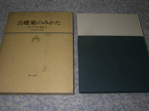 古建築のみかた かたちと魅力　第一法規出版　伊藤延男