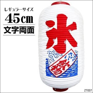 提灯 氷 冷たい飲物 1個 45cm×25cm 文字両面 ちょうちん 白 レギュラーサイズ/18