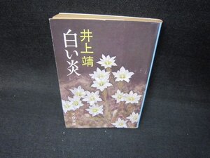 白い炎　井上靖　文春文庫　日焼け強シミ有/IBZA