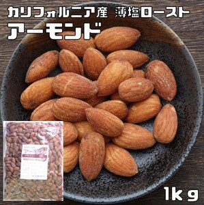 アーモンド 薄塩オイルロースト 1kg 世界美食探究 カリフォルニア産 有塩ナッツ アメリカ産 ナッツ おやつ おつまみ 国内加工