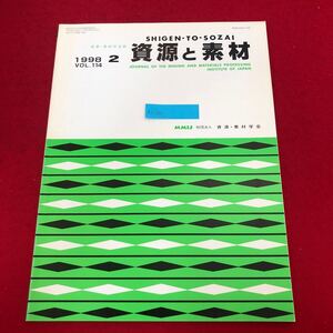 Ac-322/資源と素材 1998年2月号Vol.114 社)資源・素材学会発行 ジョイントの滑りおよび開口を考慮した三次元間接境界要素法 他/L1/7021