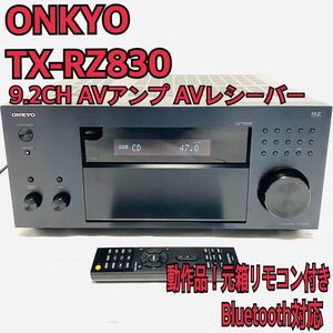 ONKYO TX-RZ830 9.2CH AVレシーバー AVアンプ HDMI端子入力7系統オーディオ入力：6系統WAV/FLAC/DSDハイレゾ高品位に再生 Bluetooth対応