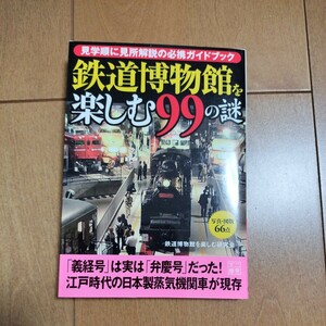 【中古本】⑪鉄道博物館を楽しむ99の謎　　　　鉄道　本　電車　二見文庫