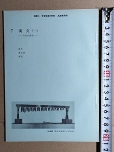 f4n古本【授業指導書】高校 国語 筑摩書房 国語2 漢文 教師用 [古代の詩文 桃夭 漁父辞 雑説