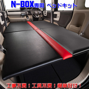 ホンダ JF3/4 N-BOX専用 フルフラットベッドキット 車中泊や仮眠に最適 カラーの組み合わせも自由に選べます！　※受注生産：納期約１ヶ月