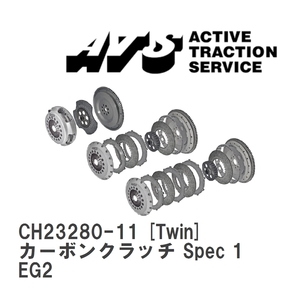 【ATS】 カーボンクラッチ Spec 1 Twin ホンダ CR-X EG2 [CH23280-11]