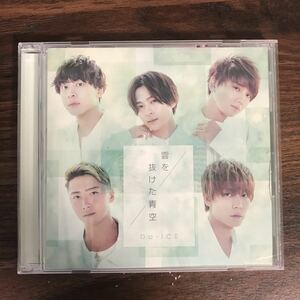 D450 帯付 中古CD100円 Da-iCE 雲を抜けた青空 (限定盤)