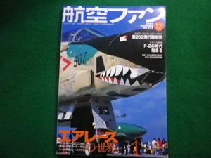 ■航空ファン　2000年12月号　　エアレースの世界　文林堂■FAIM2024090605■