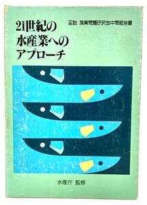 21世紀の水産業へのアプローチ(図説漁業問題研究会中間報告書)/水産庁(監修)/地球社