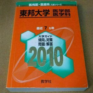 ＠★赤本・入試過去問★東邦大学　医学部・医学科（２０１０年）☆傾向と対策☆マジッ