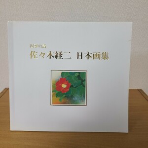 「四季の詩　佐々木経二　日本画集」（八木澤美術） 京展/第三文明展