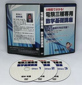 【送料込即決/匿名配送】定価12800円『８時間で分かる！電験三種専用 数学基礎講座』 DVD3枚組●第三種電気主任技術者