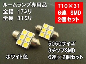 T10×31 LED ルームランプ ホワイト 「5050 3chip 6連SMD」