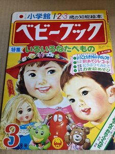 ベビーブック 1・2・3歳の知能絵本 1977.3 小学館/おおきなたいこ/たのしいひなまつり/そうせいじのきしゃ/昭和レトロ/当時物/B3232543