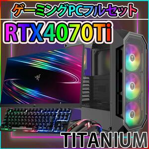 [TITANIUM]黒い光るゲーミングPCフルセットRTX4070Ti