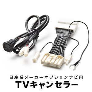 エクストレイル ディーゼル TVキャンセラー DNT31 H20.10-H25.11 テレビキャンセラー テレビキット tvc17