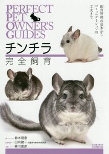 チンチラ完全飼育 飼育管理の基本からコミュニケーションの工夫まで PERFECT PET OWNER’S GUIDES/鈴木理恵(著者),田向健一,井川俊彦