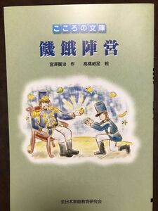 饑餓陣営　宮沢賢治　高橋威足　ポピー付録　未読美品　飢餓陣営　宮澤