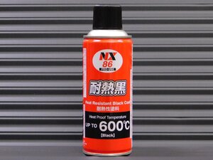 【マフラー用耐熱塗料 耐熱黒・ＮＸ８６】※ マフラー用耐熱塗料600 ℃　≪手軽な缶スプレータイプ・半艶黒≫　