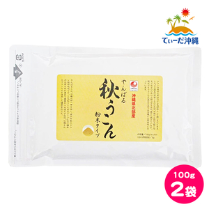 【送料込 クリックポスト】沖縄ウコン堂 やんばる秋うこん粉末タイプ 100g 2袋セット