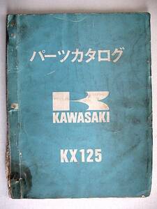 KAWASAKI KX125 レーサー■パーツ・カタログ カワサキ