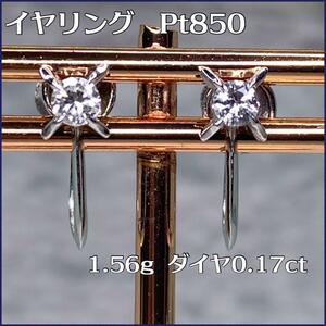 Pt850 プラチナダイヤイヤリング　PM刻印 0.17ct 1.56g