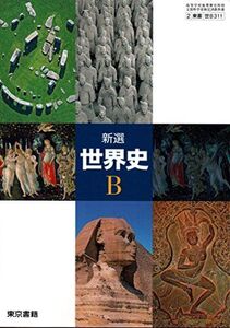 [A11238705]高校教科書 新選 世界史Ｂ ［教番：世B311］ [テキスト] 東京書籍