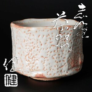 【古美味】加藤健 志野茶碗 茶道具 保証品 NO4j