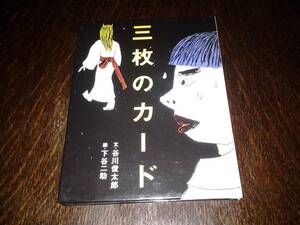 ☆フェリシモ絵本☆三枚のカード☆谷川俊太郎・文/下谷二助・絵