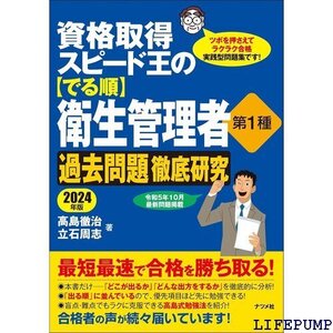 ★ 資格取得スピード王の でる順 衛生管理者 第1種 過去問題徹底研究 2024年版 1406