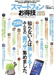 スマートフォンお得技ベストセレクション お得技シリーズ036/情報・通信・コンピュータ