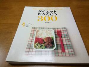 ダイエットおべんとう300 牧野直子　主婦と生活社