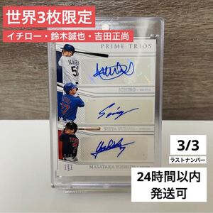 【世界3枚限定】イチロー 鈴木誠也 吉田正尚 トリプルオート 直筆サイン 3/3 ラストナンバー PANINI パニーニ