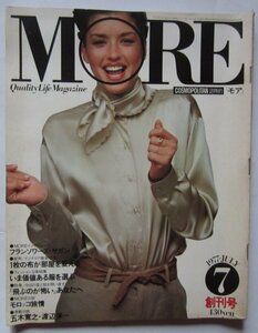 【送料無料】モア MORE コスモポリタン誌特約 1977(昭和52)年 7月 創刊号 実例・インテリア徹底特集 モロッコ旅情 五木寛之 渡辺淳一