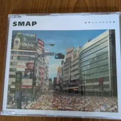 シングルCD◆世界に一つだけの花