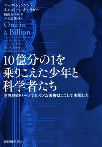 10億分の1を乗りこえた少年と科学者たち 世界初のパーソナルゲノム医療はこうして実現した/マーク・ジョンソン(著者),キャスリーン・ギャラ