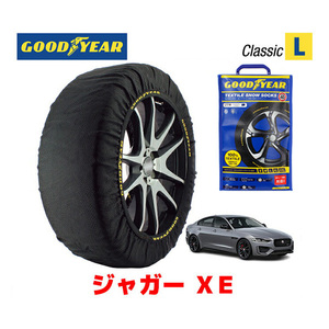 GOODYEAR 正規品 スノーソックス 布製 タイヤチェーン CLASSIC Lサイズ ジャガー XE/R-ダイナミック ブラック / 3BA-JA2XD 225/40R19