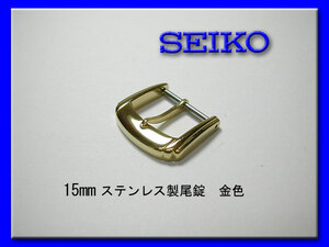 15mm セイコー 尾錠 金色 ステンレス 腕時計 ベルト用 新品 未使用 正規品