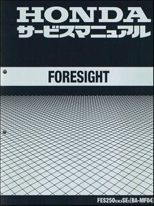 フォーサイト/FORESIGHT/FES250/EX/SE（MF04/BA-MF04） ホンダ サービスマニュアル 整備書 メンテナンス 純正 新品 60KFG00