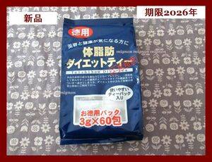 即決アリ!!匿名◆ユウキ製薬/徳用/体脂肪ダイエットティー◆新品/賞味期限2026年/国内製造/プーアル茶/杜仲茶/サラシア/ティーパック/お茶