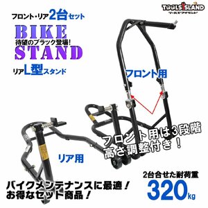 バイクスタンド メンテナンス フロント 高さ3段階調整式＆リア L型タイプ 2台セット (51603-1B/TSB026-B) 51603-1BL